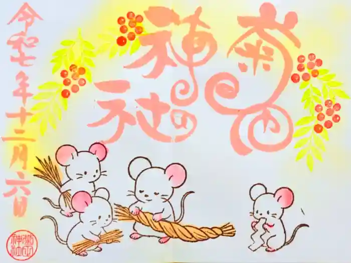 菊田神社の御朱印