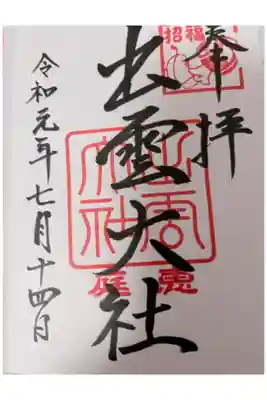 出雲大社三神教会の御朱印
