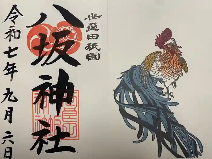 八坂神社の御朱印