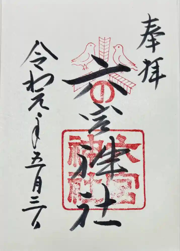 六宮神社の御朱印