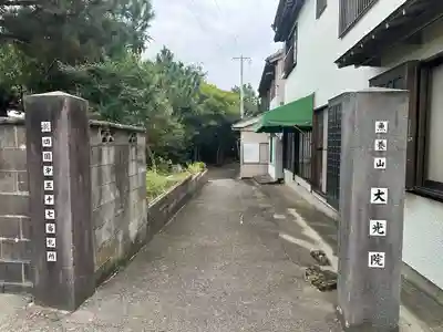 魚養山 大光院(愛知県)