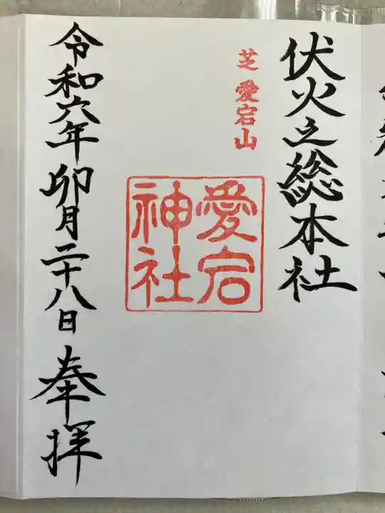 愛宕神社(東京都)