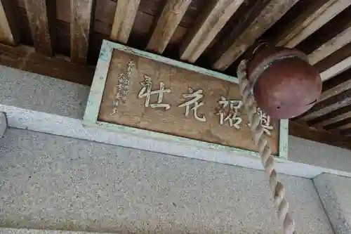 奥裾花社の本殿・本堂