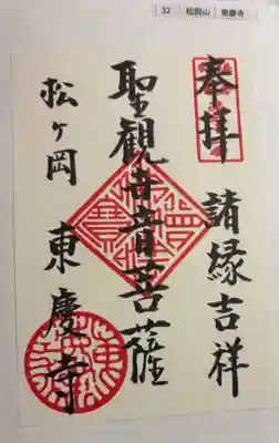 東慶寺　鎌倉三十三観音霊場