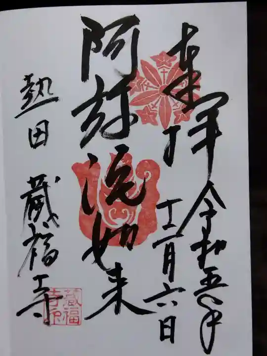 蔵福寺(愛知県)