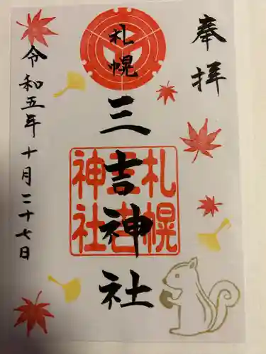 三吉神社の御朱印