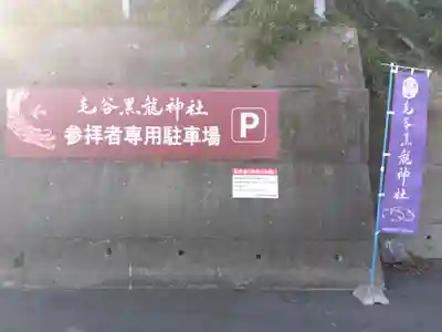 毛谷黒龍神社のその他建物