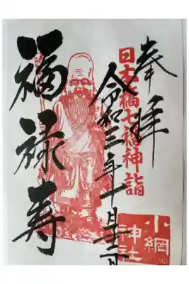 日本橋七福神様
福禄寿様です。
ありがとうございました。