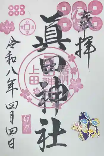 眞田神社の御朱印 2026年04月
