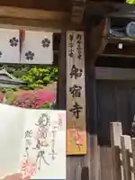 船宿寺の御朱印