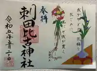 刺田比古神社の御朱印