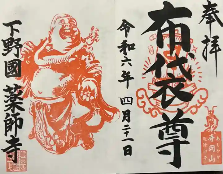 寺岡山元三大師の御朱印