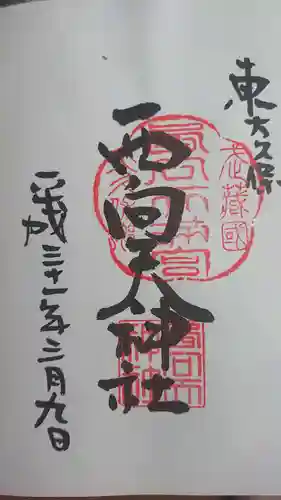 西向天神社の御朱印