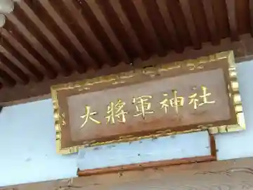 大将軍神社(福井県)