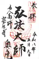 室生寺奥の院の御朱印
