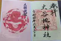 大谷地神社の御朱印