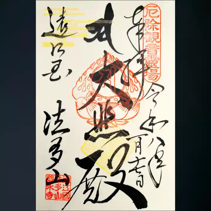 尊永寺の御朱印