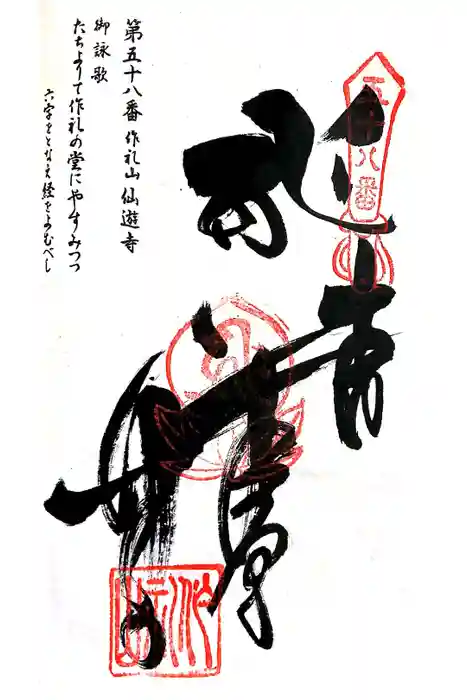 仙遊寺の御朱印