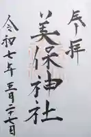 美保神社の御朱印