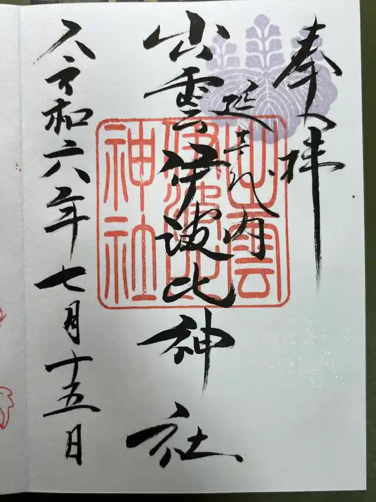 出雲伊波比神社の御朱印