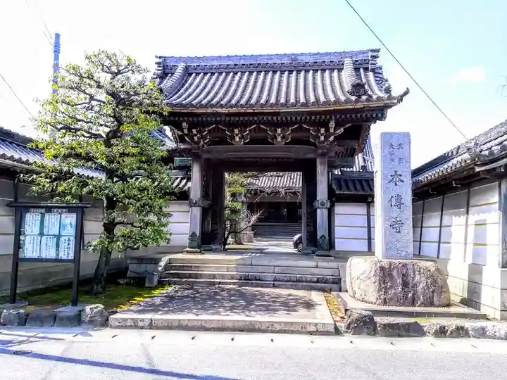 本伝寺の山門・神門