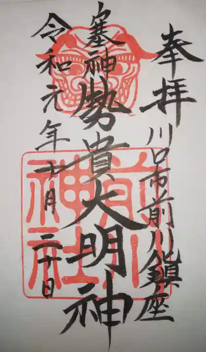 前川神社の御朱印