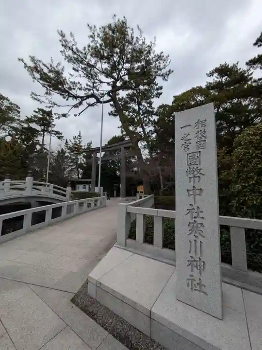 寒川神社(神奈川県)