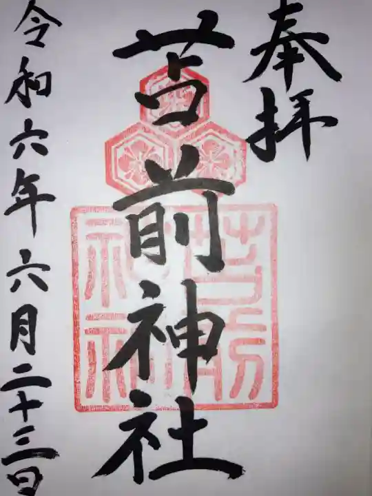 苫前神社の御朱印