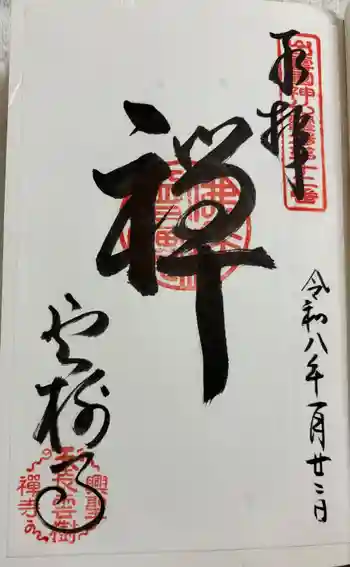 雲樹寺の御朱印 2026年01月