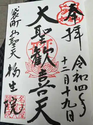 袋町お聖天　福生院の御朱印