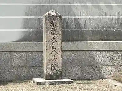 崇道天皇 八嶋陵(奈良県)