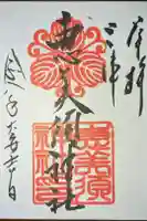 恵美須神社の御朱印