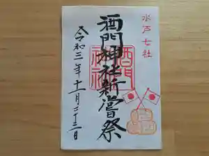 酒門神社の御朱印 2021年11月23日(火)〜(2021年11月08日(月) 13時27分47秒投稿)