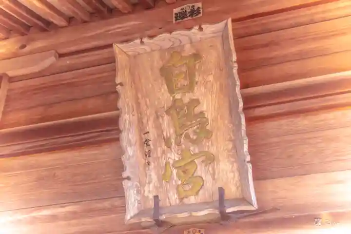 白鳥神社(宮城県)