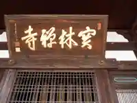 宝林寺のその他建物