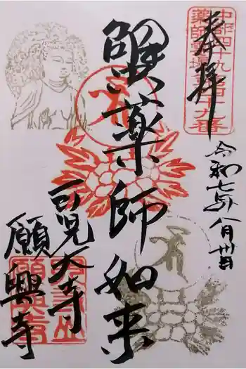 願興寺の御朱印 2025年08月
