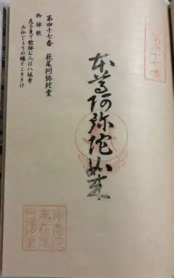萩尾阿弥陀堂の御朱印 2025年10月