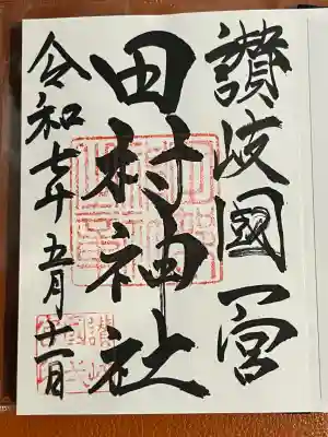 田村神社(香川県)