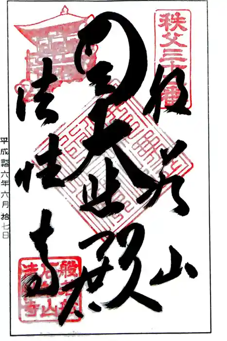 秩父札所三十二番　法性寺の御朱印