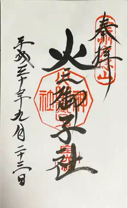 戸隠神社火之御子社の御朱印