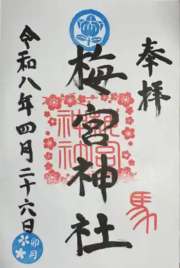 梅宮神社の御朱印 2026年04月