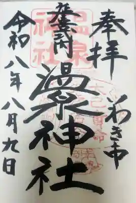 温泉神社〜いわき湯本温泉〜の御朱印