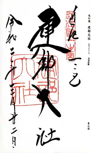 建部大社の御朱印