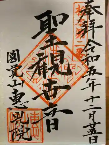 恵光院の御朱印 2023年12月