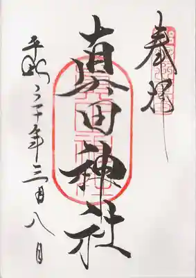 真田神社の御朱印