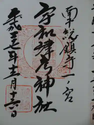 宇和津彦神社の御朱印
