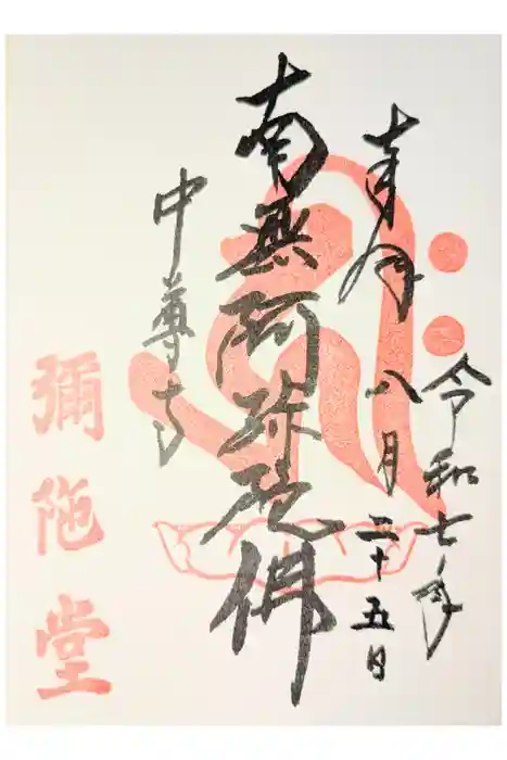 中尊寺 阿弥陀堂の御朱印