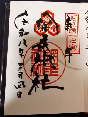 網走神社の御朱印
