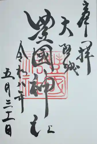 豊國神社の御朱印