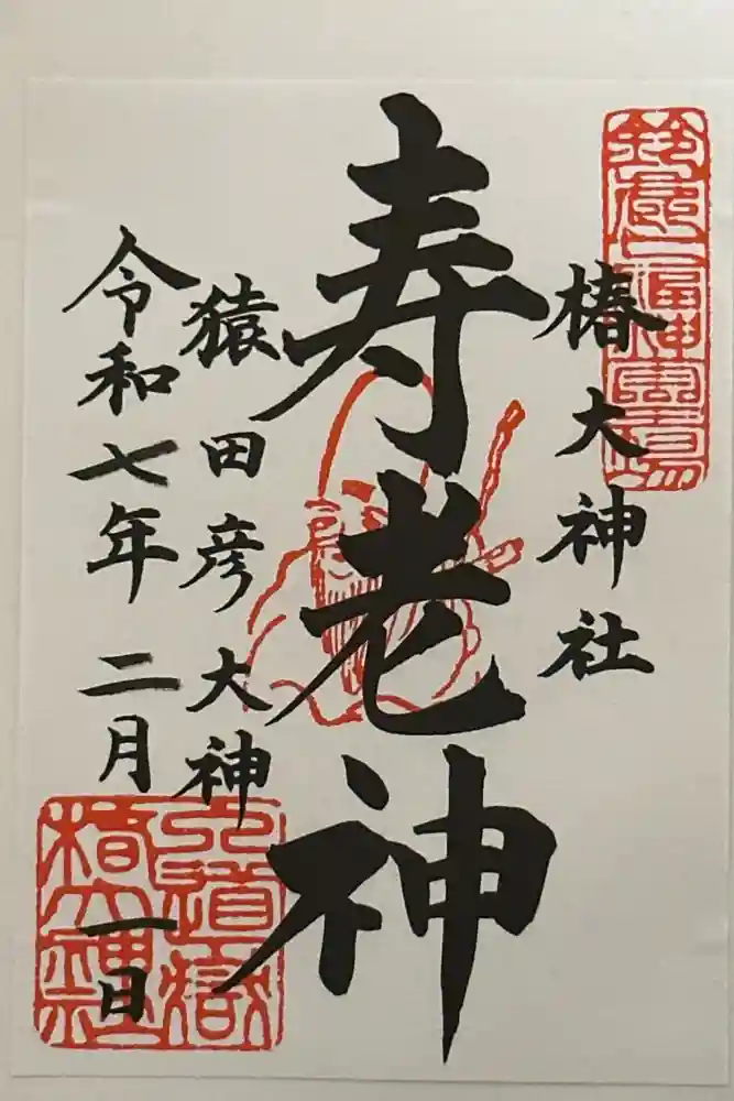 椿大神社の御朱印